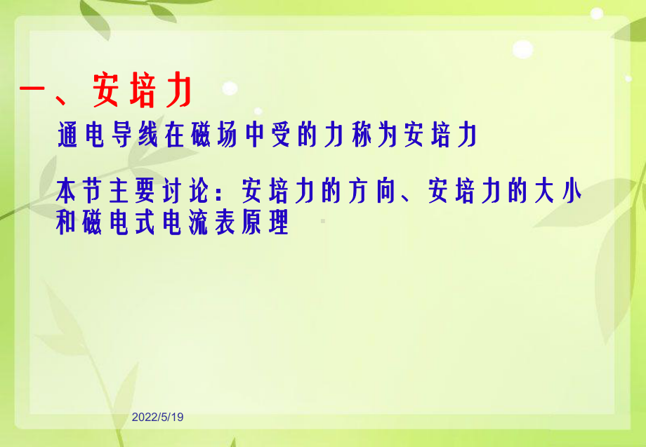 磁场对通电导线的作用力教学课件.ppt_第2页