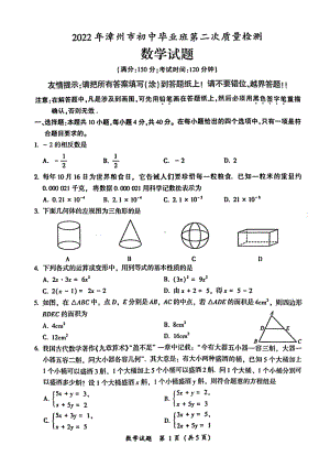 2022年福建省漳州市初中毕业班第二次质量检测数学试卷.pdf