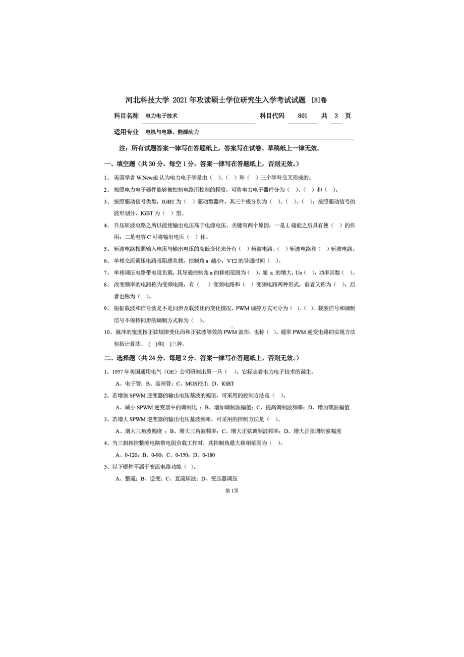 2021年河北科技大学考研专业课试题801电力电子技术.doc_第1页