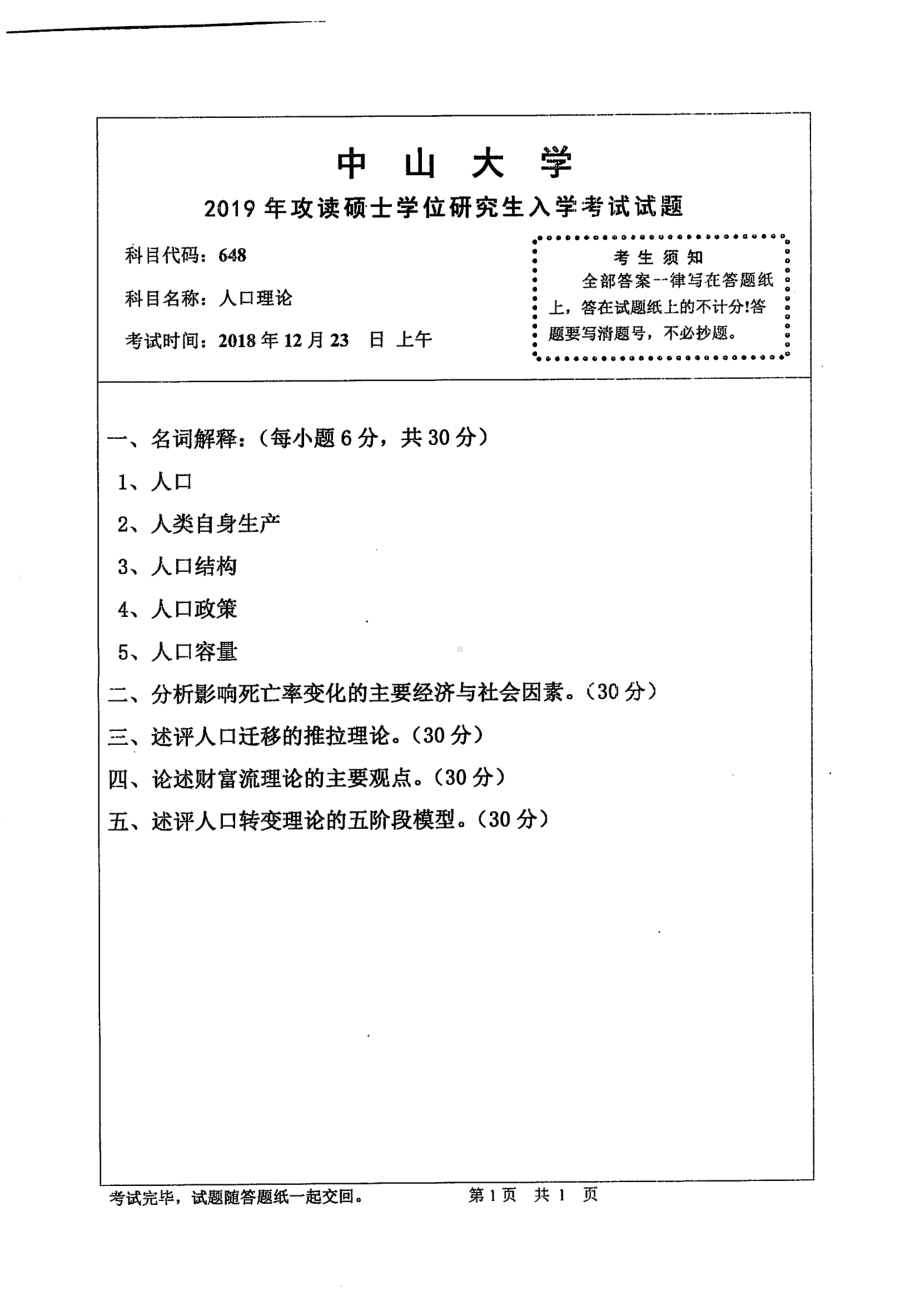 2019年中山大学考研专业课试题648人口理论.pdf_第1页