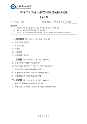 2019年广西民族大学考研专业课试题636当代中国政府与政治（试题A卷）.pdf