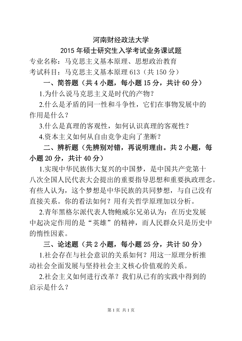 2015年河南财经政法大学考研专业课试题613马克思主义基本原理.docx_第1页