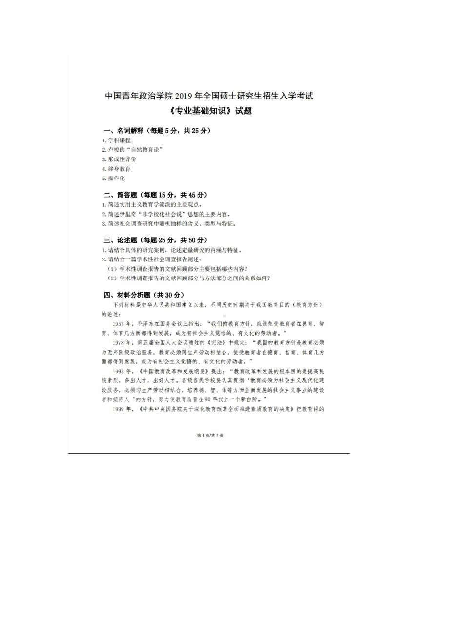 2019年中国青年政治学院考研真题811专业基础知识综合.doc_第1页