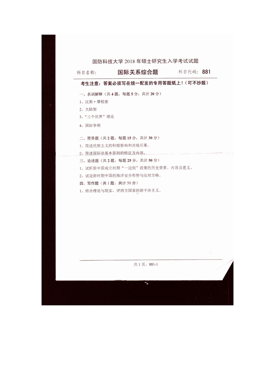 2018年国防科技大学考研专业课试题881国际关系综合题.docx_第1页