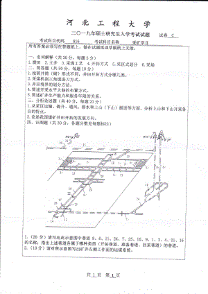 2019年河北工程大学考研专业课试题采矿学Ⅱ.pdf