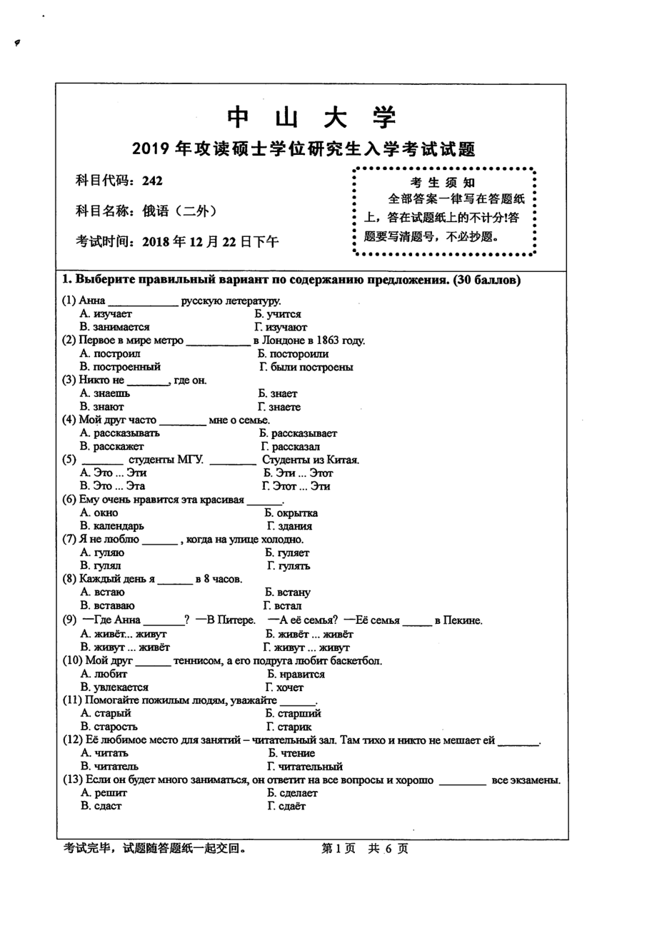 2019年中山大学考研专业课试题242俄语（二外）.pdf_第1页