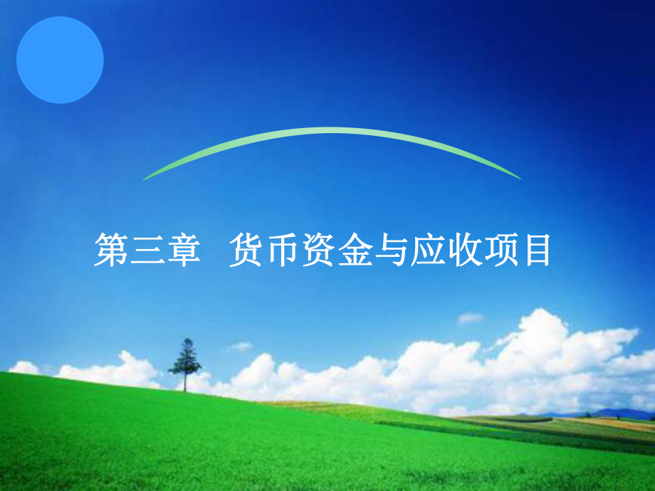 课件货币资金与应收项目.ppt_第1页