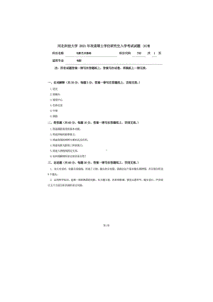 2021年河北科技大学考研专业课试题702电影艺术基础.doc