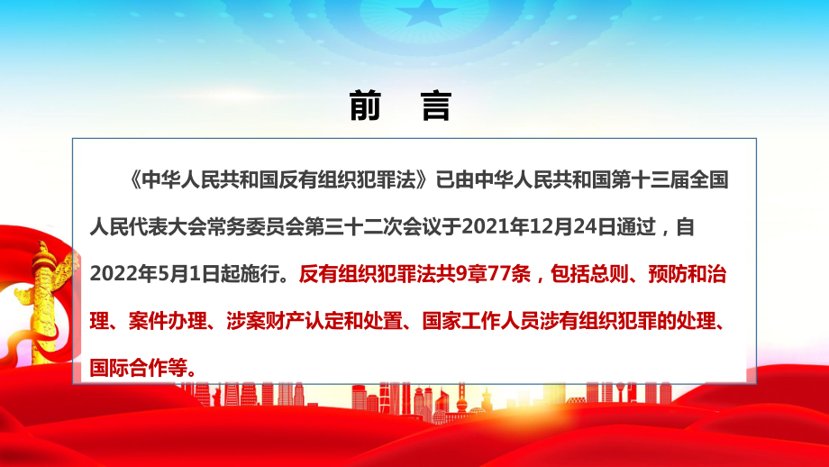 2022中华人民共和国反有组织犯罪法全文解读PPT.ppt_第2页