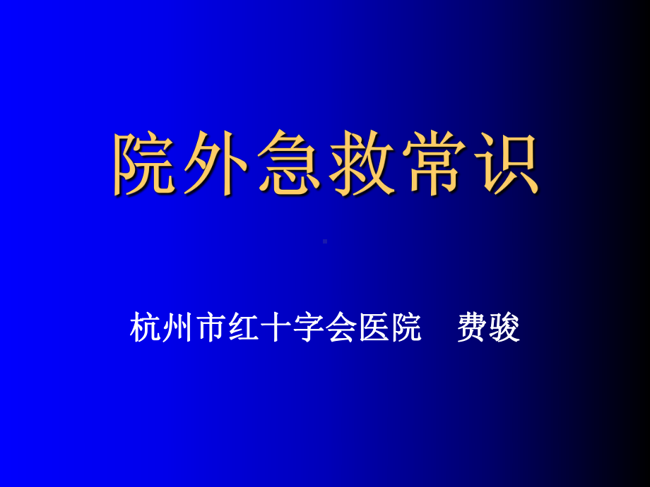 院外急救常识PPT课件.ppt_第1页