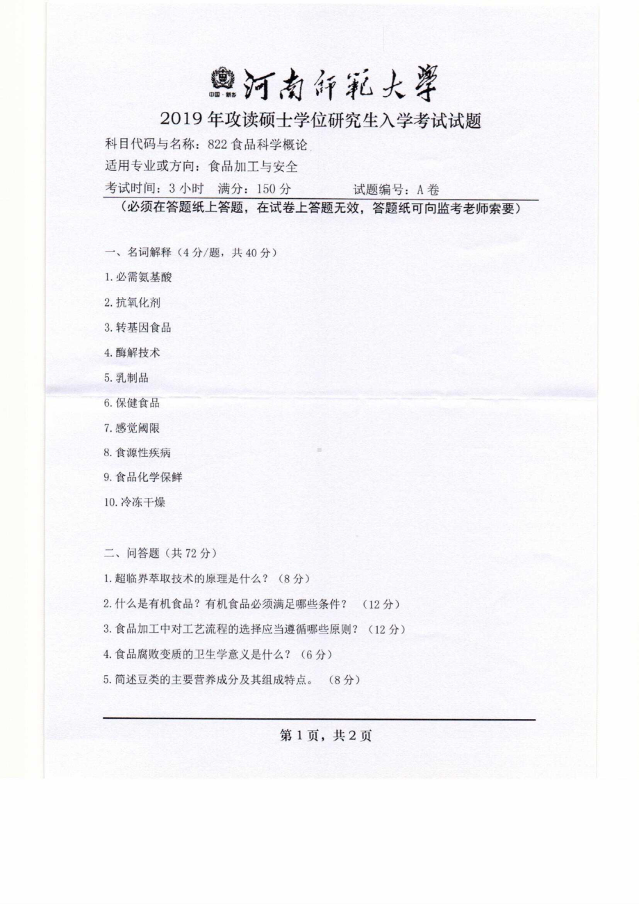 2019年河南师范大学考研专业课试题822食品科学概论.pdf_第1页