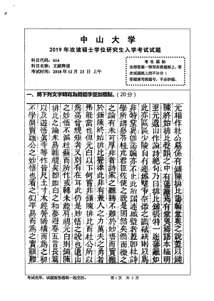 2019年中山大学考研专业课试题614文献释读.pdf