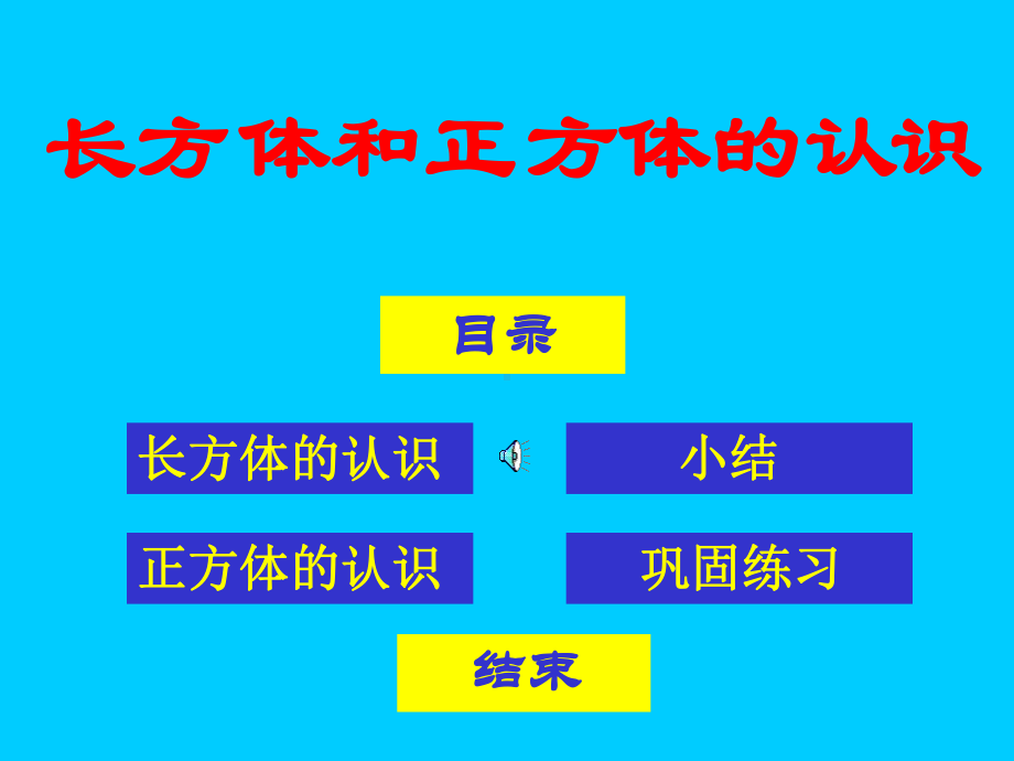 长方体和正方体的认识1精选教学PPT课件.ppt_第2页