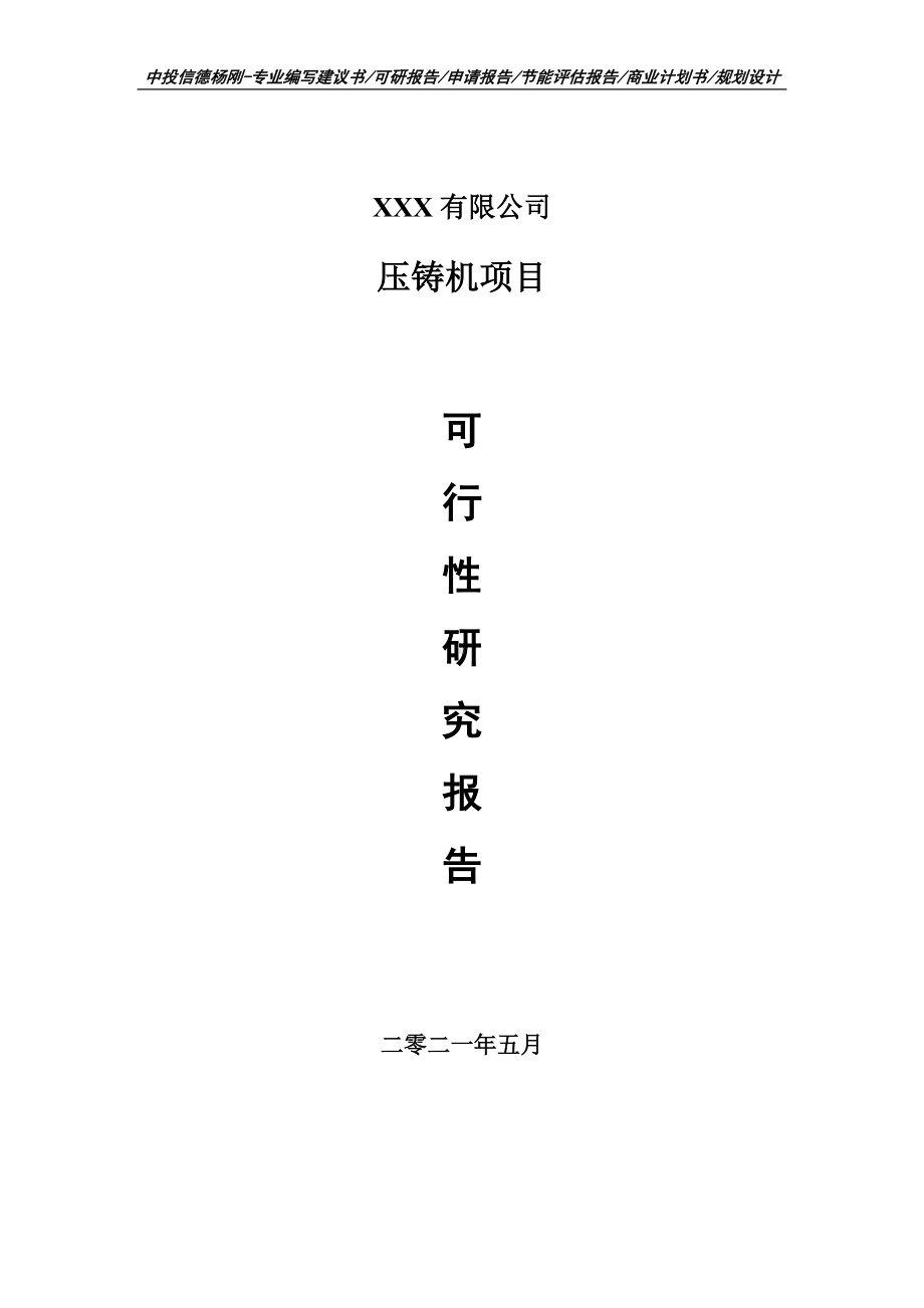 压铸机建设项目可行性研究报告申请书案例.doc_第1页