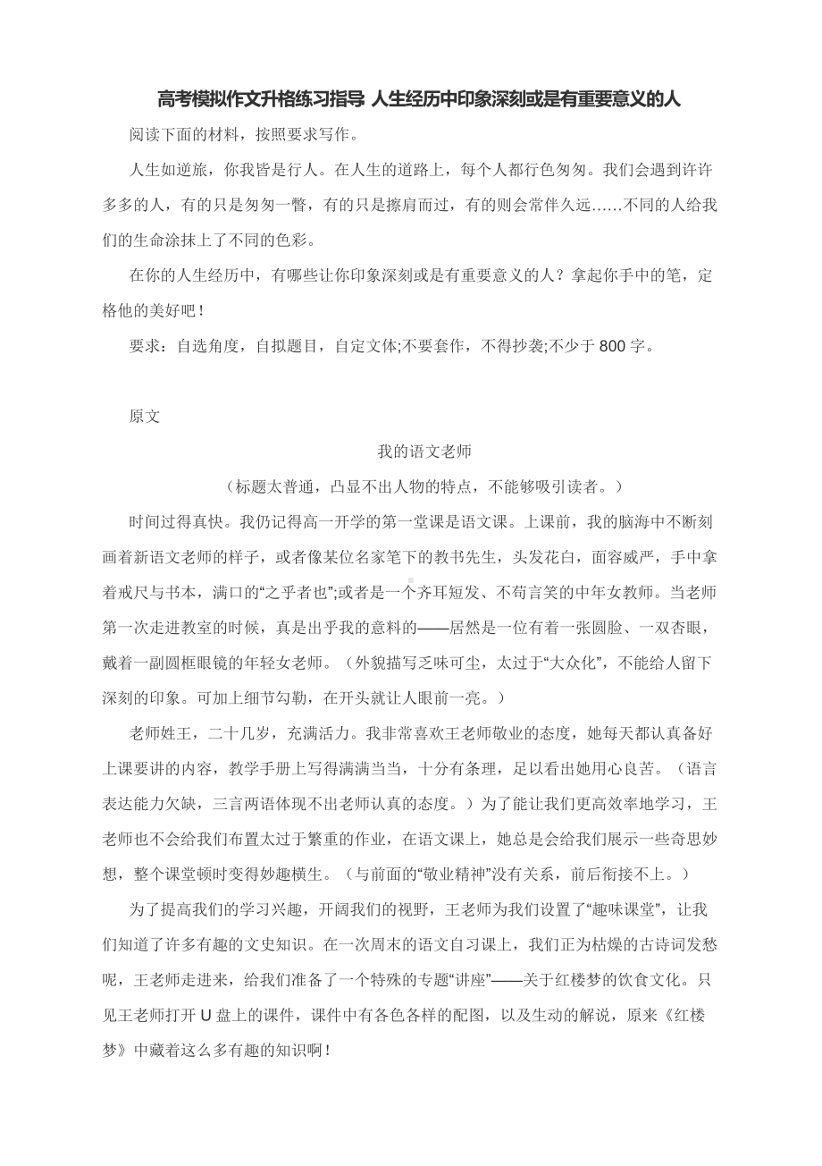 高考模拟作文升格练习指导：人生经历中印象深刻或是有重要意义的人.docx_第1页