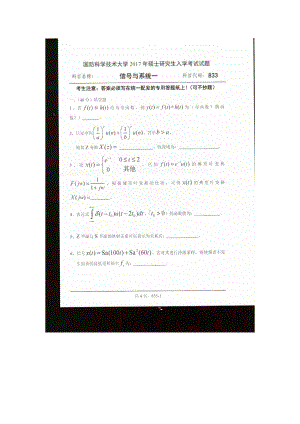 2017年国防科技大学考研专业课试题833信号与系统一.docx