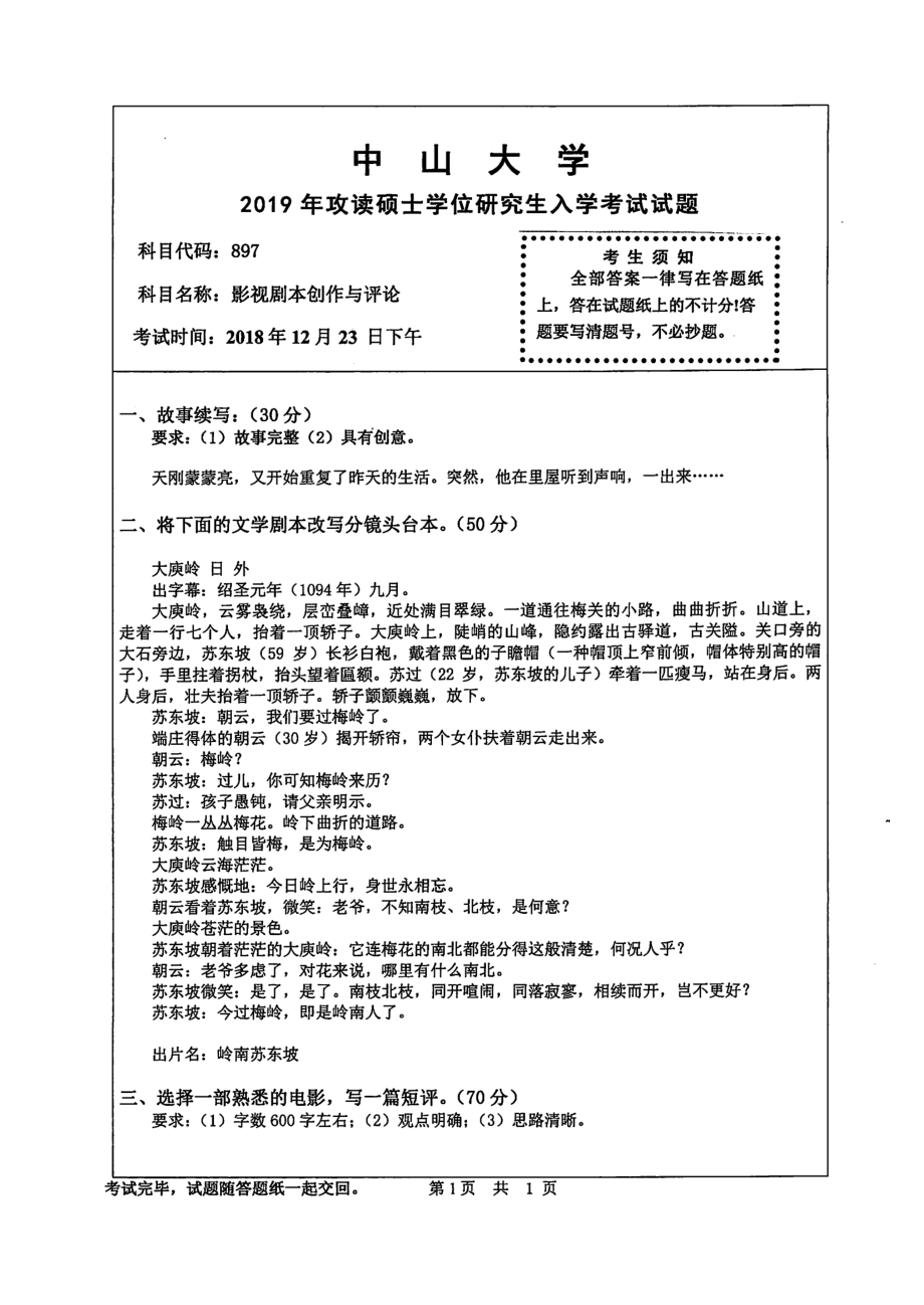 2019年中山大学考研专业课试题897影视剧本创作与评论.pdf_第1页