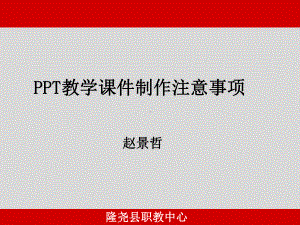 PPT教学课件制作注意事项.ppt