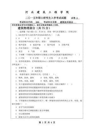 2015年河北建筑工程学院考研专业课试题806建筑技术综合.pdf