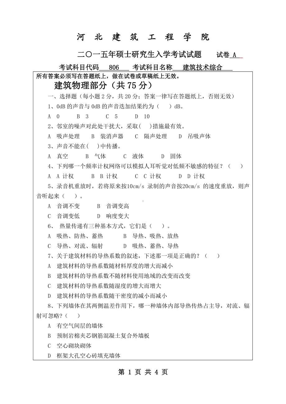 2015年河北建筑工程学院考研专业课试题806建筑技术综合.pdf_第1页