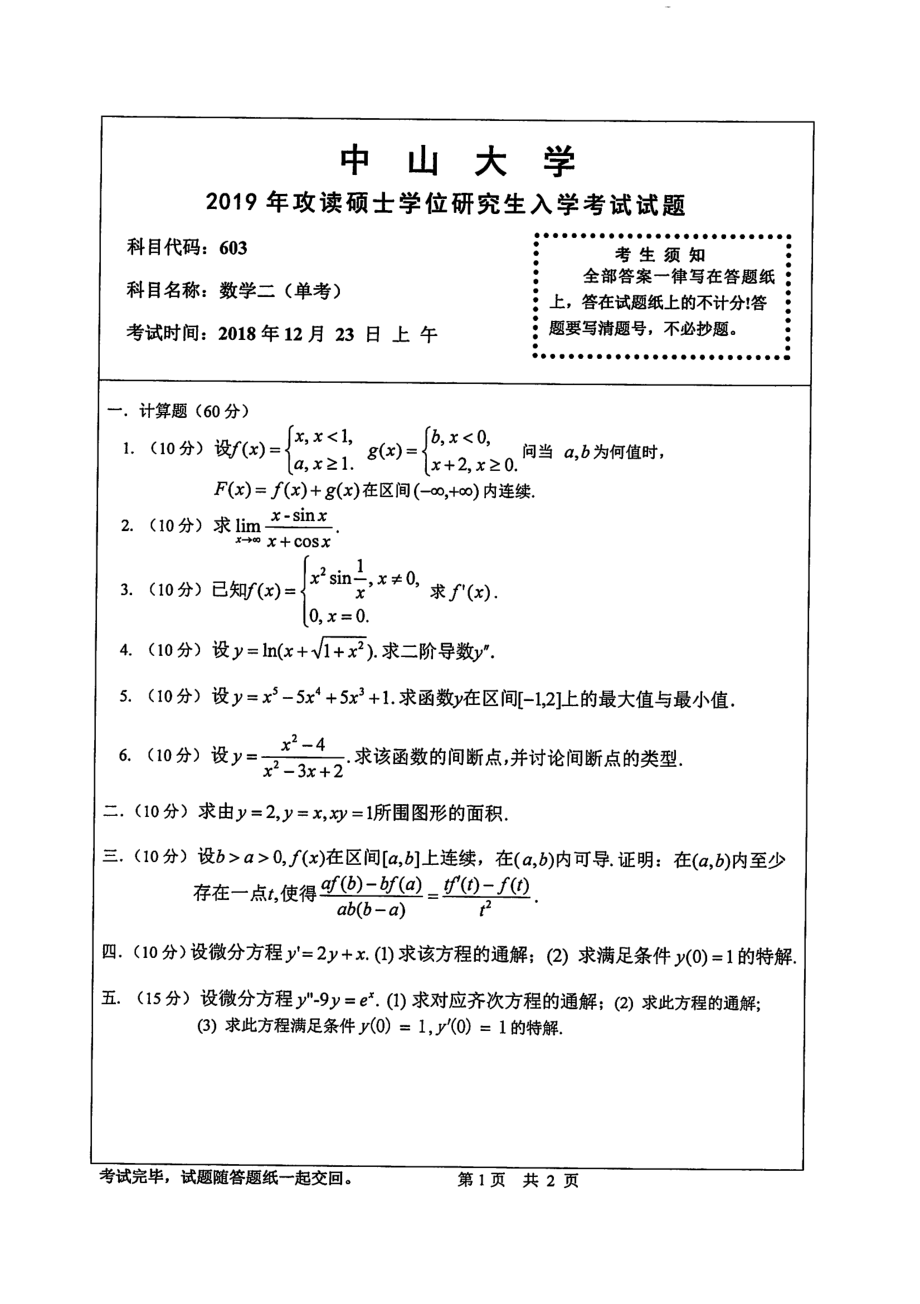 2019年中山大学考研专业课试题603数学二（单考）.pdf_第1页