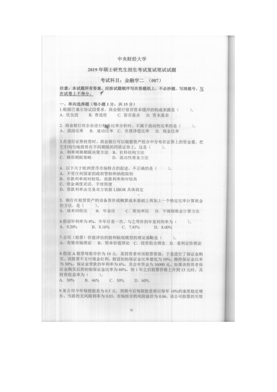 2019年中央财经大学考研专业课试题007金融学二 (复试).doc_第1页