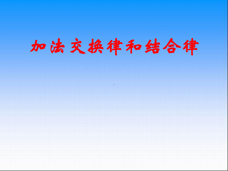 苏教版四年级数学上册“加法交换律和结合律”课件（区级公开课）.ppt_第1页