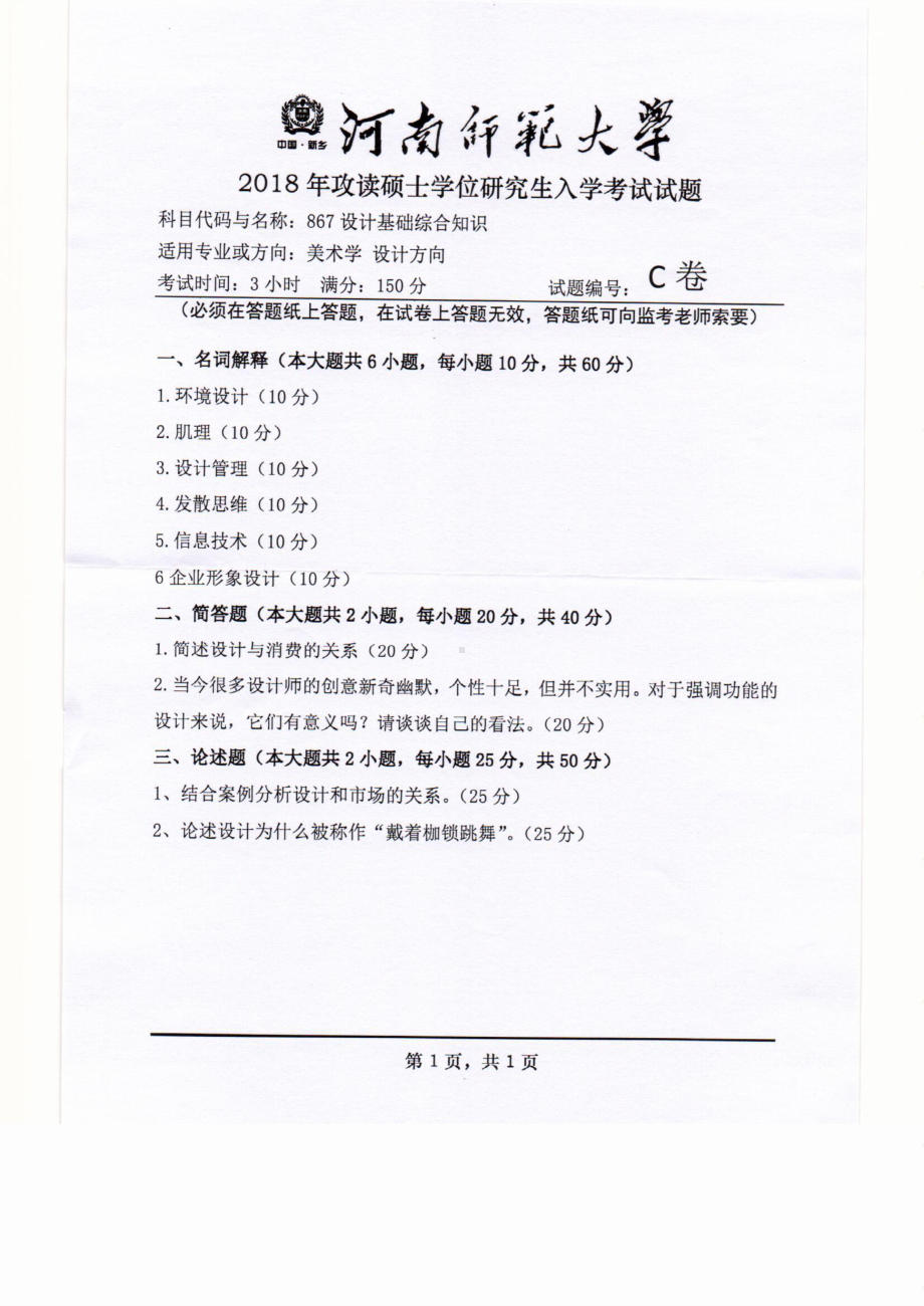 2018年河南师范大学考研专业课试题867设计基础综合知识.pdf_第1页