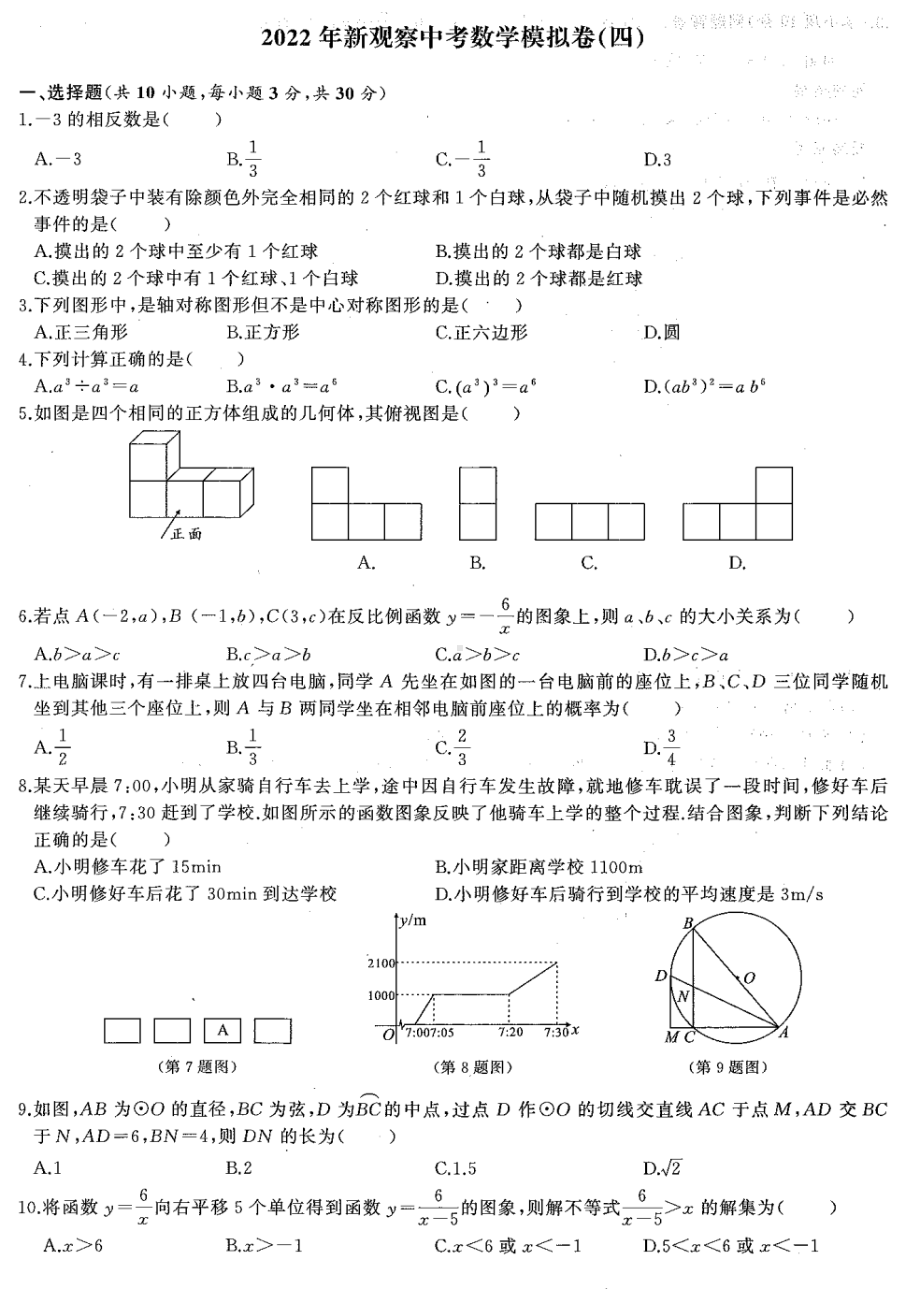 2022年湖北省武汉市新观察中考模拟数学试卷（四）.pdf_第1页