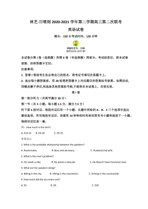 西藏林芝市、日喀则市2021届高三下学期第二次联考英语试题（含答案）.doc