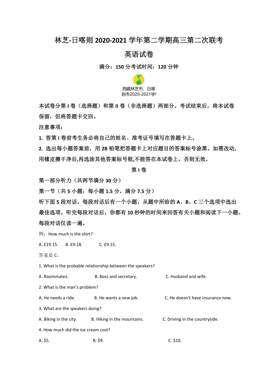 西藏林芝市、日喀则市2021届高三下学期第二次联考英语试题（含答案）.doc_第1页