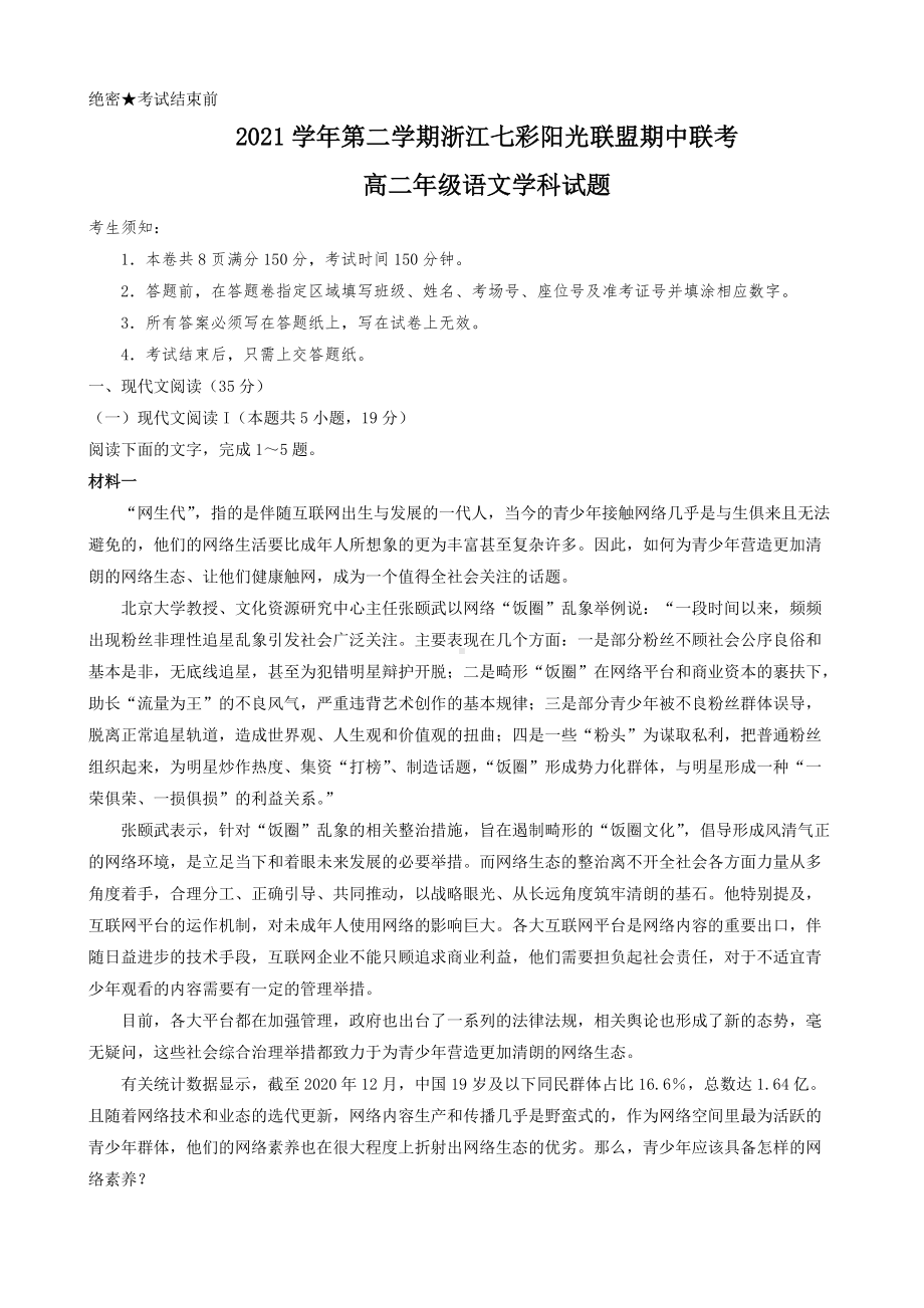 浙江省七彩阳光联盟2021-2022学年高二下学期期中联考 语文 试题 （含答案）.doc_第1页