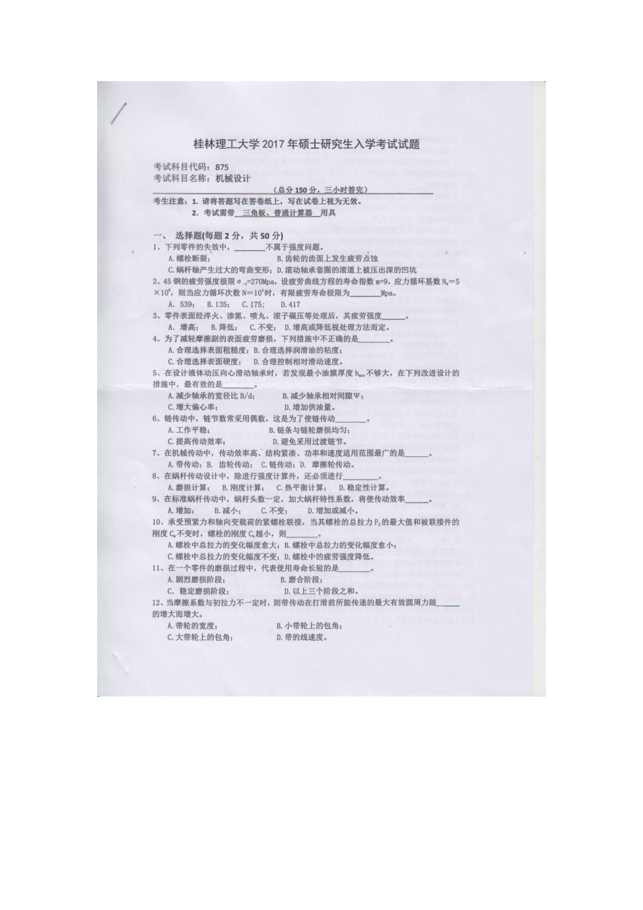 2017年桂林理工大学考研专业课试题875机械设计.docx_第1页