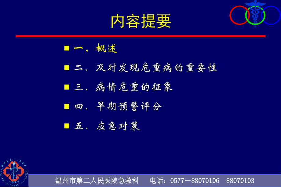 危重病人发现与处理ppt课件.ppt_第2页