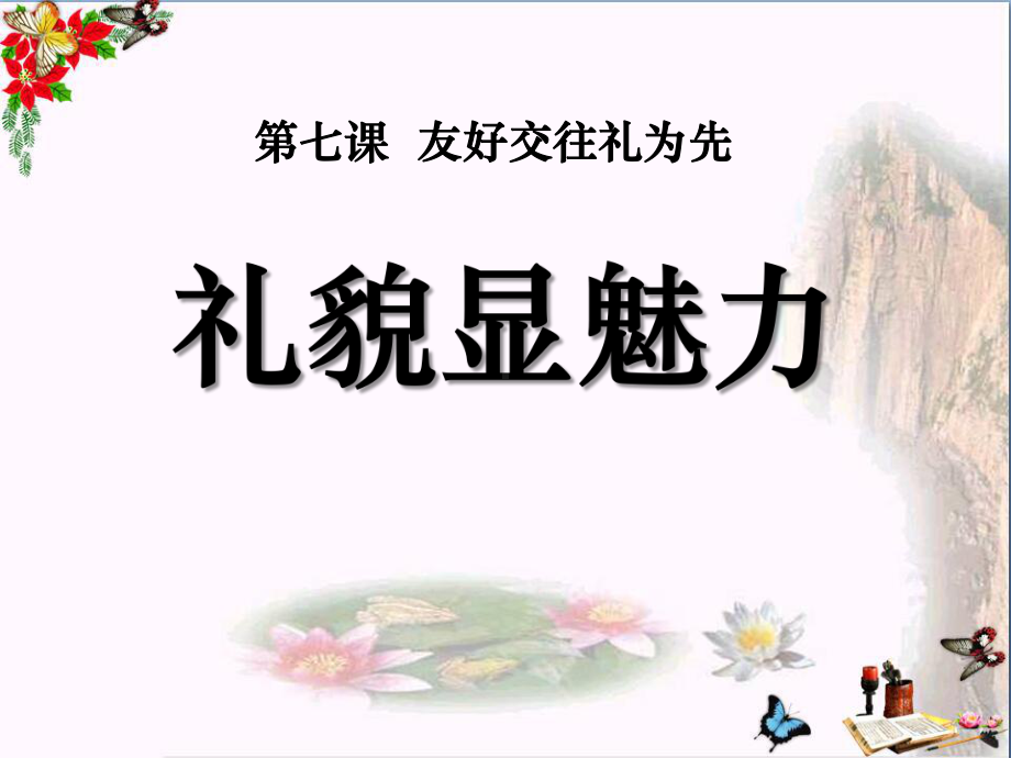 礼貌显魅力-友好交往礼为先PPT优秀课件2.ppt_第1页