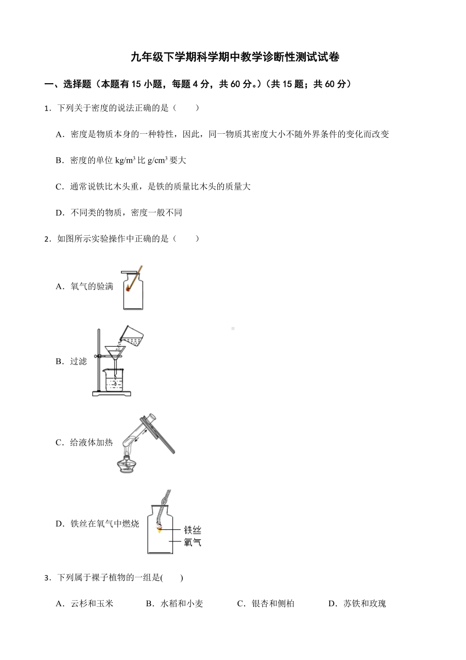 温州市九年级下学期科学期中教学诊断性测试试卷.pdf_第1页