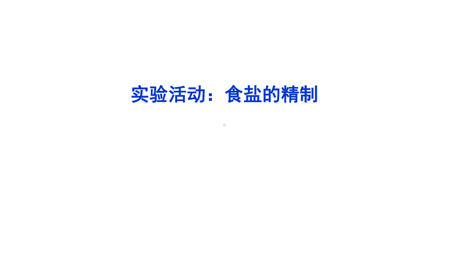 新教材2022年鲁科版化学必修第一册课件：实验活动：食盐的精制.ppt_第1页