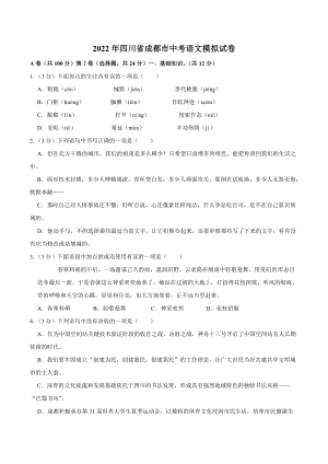 2022年四川省成都市中考语文模拟试卷.doc