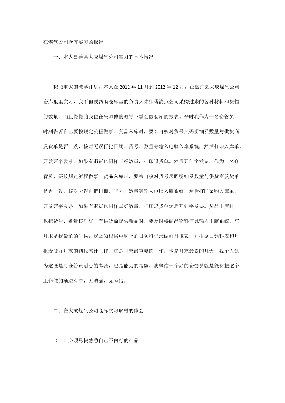 在煤气公司仓库实习的报告.docx_第1页