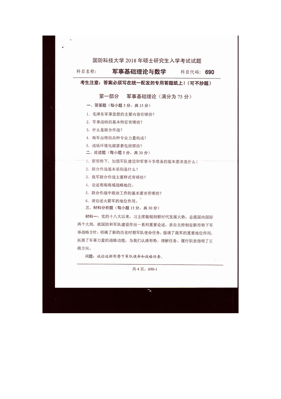 2018年国防科技大学考研专业课试题690军事基础理论与数学.docx_第1页