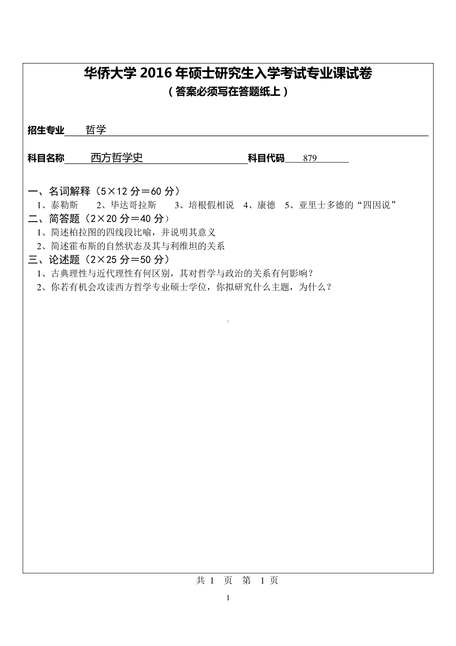 2016年华侨大学考研专业课试题879西方哲学史.pdf_第1页