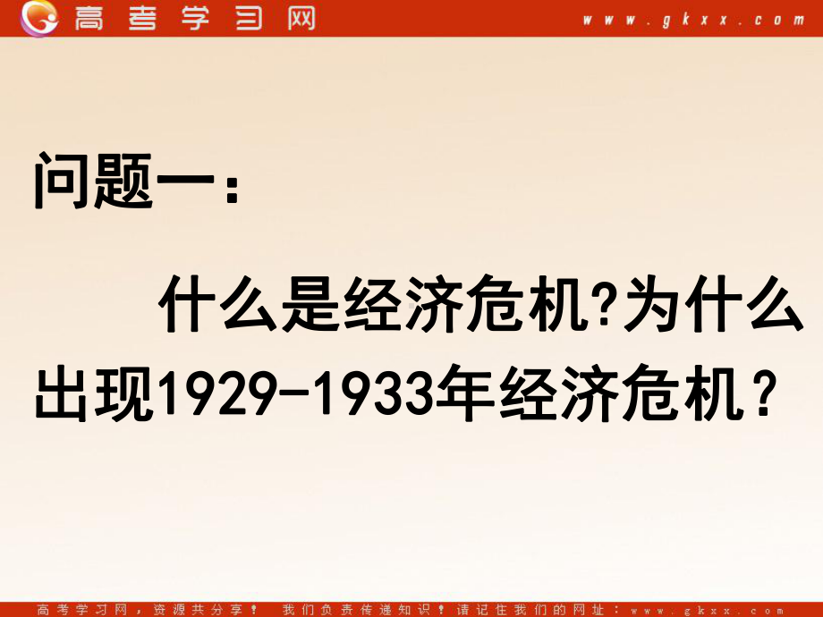 《空前严重的资本主义世界经济危机》课件5（27张PPT）（人教版必修2）.ppt_第2页