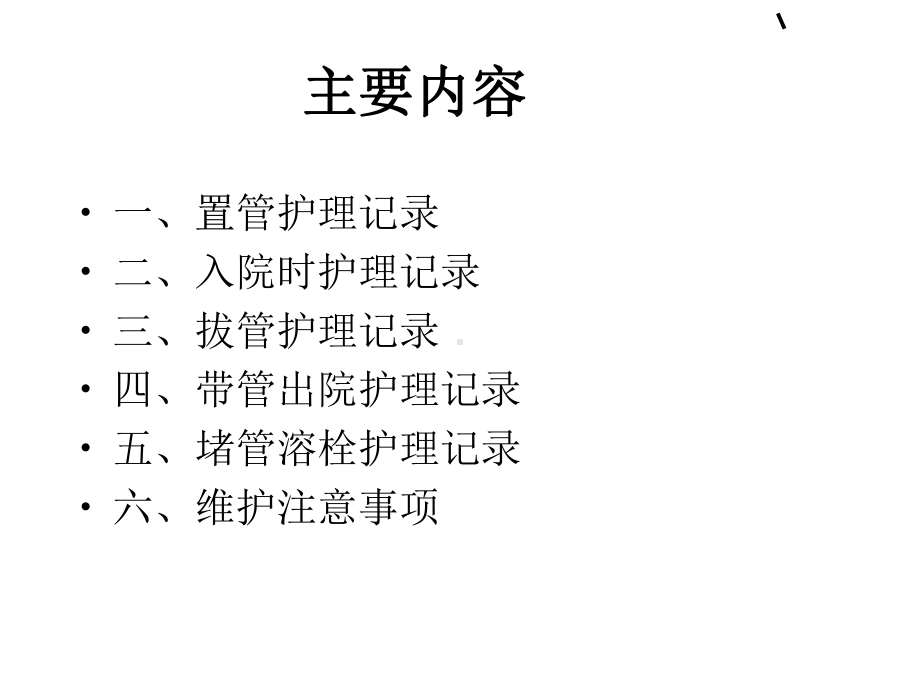 PICC维护注意事项及书写规范6-9（PPT课件）.ppt_第2页