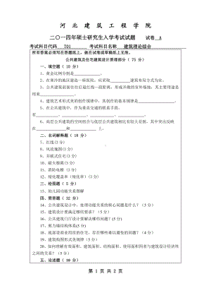 2014年河北建筑工程学院考研专业课试题701建筑理论综合.pdf