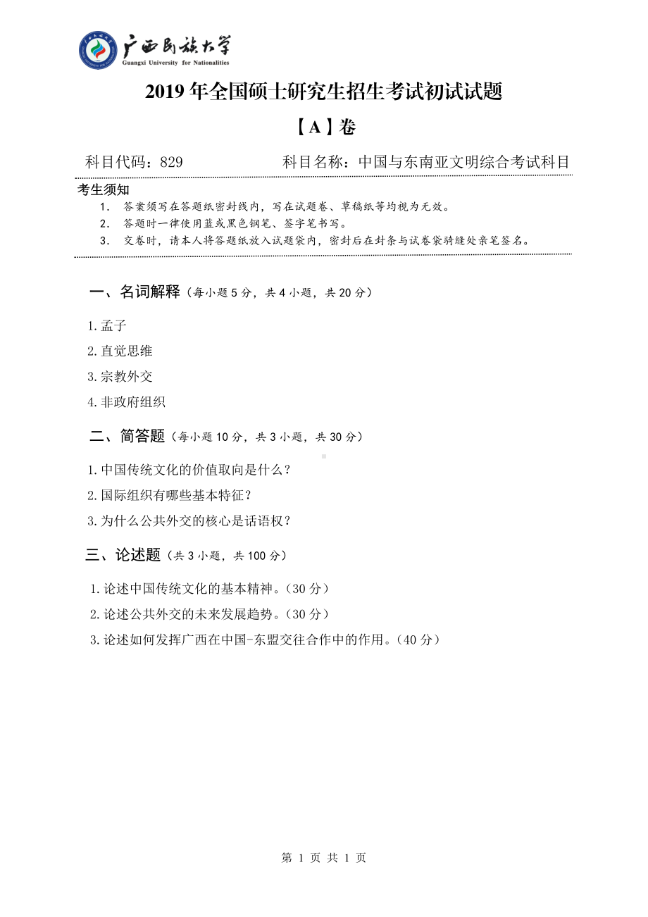 2019年广西民族大学考研专业课试题829中国与东南亚文明综合考试科目（试题A卷）.pdf_第1页