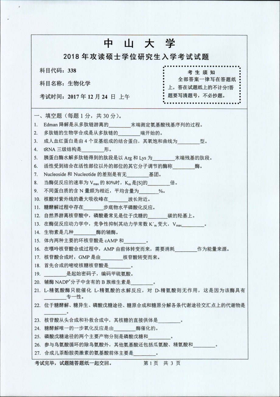 2018年中山大学考研专业课试题生物化学2018.pdf_第1页