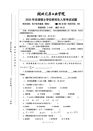 2020年湖北汽车工业学院考研专业课试题805电子技术基础（数电）试题A.pdf