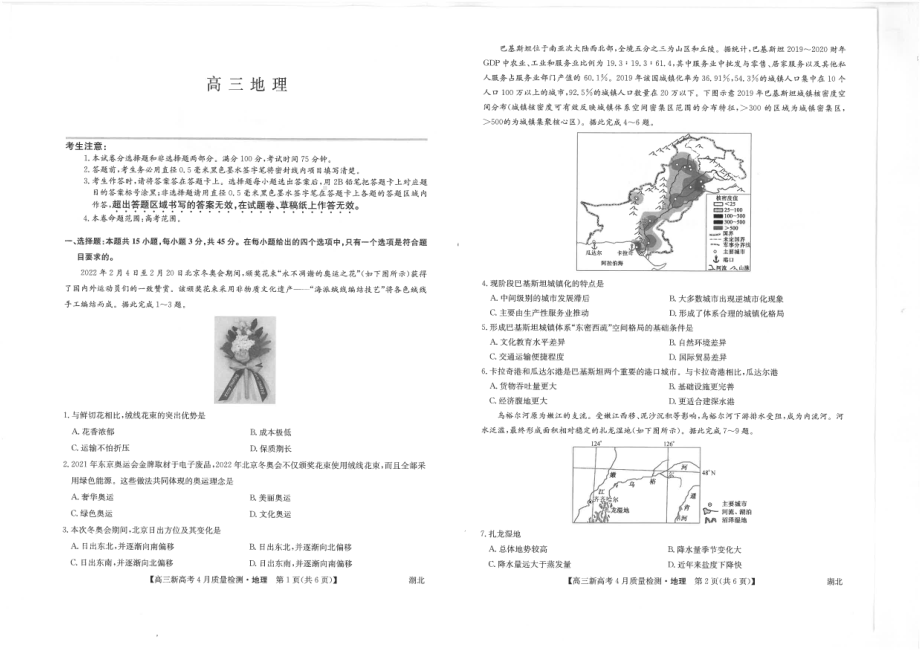 湖北省九师联盟2022届新高考模拟考试（4月） 地理 试题（含解析）.pdf_第1页