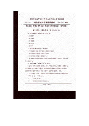 2018年国防科技大学考研专业课试题890通信原理与军事通信基础.docx