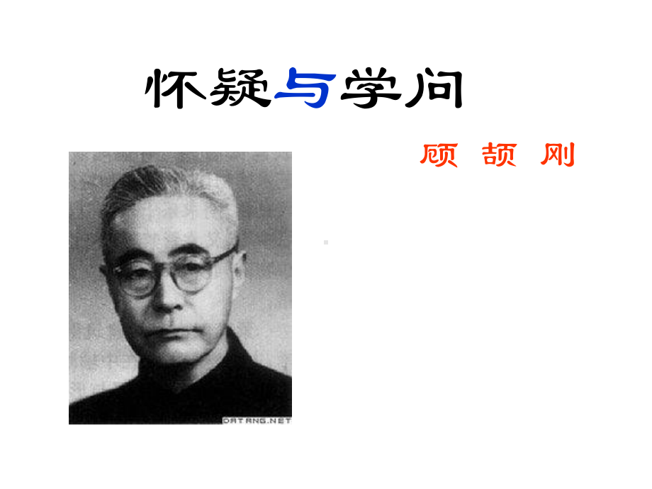 最新部编版人教版九年级语文上册18-怀疑与学问-课件.ppt_第1页